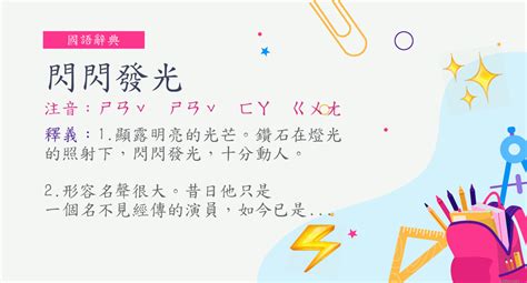 金光閃閃意思|詞語:金光閃閃 (注音:ㄐㄧㄣ ㄍㄨㄤ ㄕㄢˇ ㄕㄢˇ) 